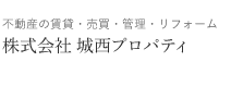 株式会社城西プロパティ