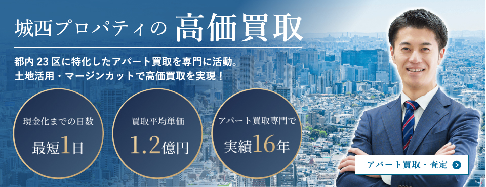 アパート買取・査定